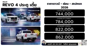 ราคา-รีโว่ 4 ประตูเตี้ย ราคา รีโว่ 4 ประตูเตี้ย