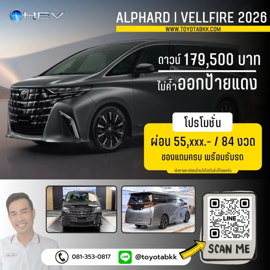 โปรโมชั่น alphard vellfire อัลฟาร์ด เวลล์ไฟร์