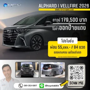 โปรโมชั่น alphard vellfire อัลฟาร์ด เวลล์ไฟร์