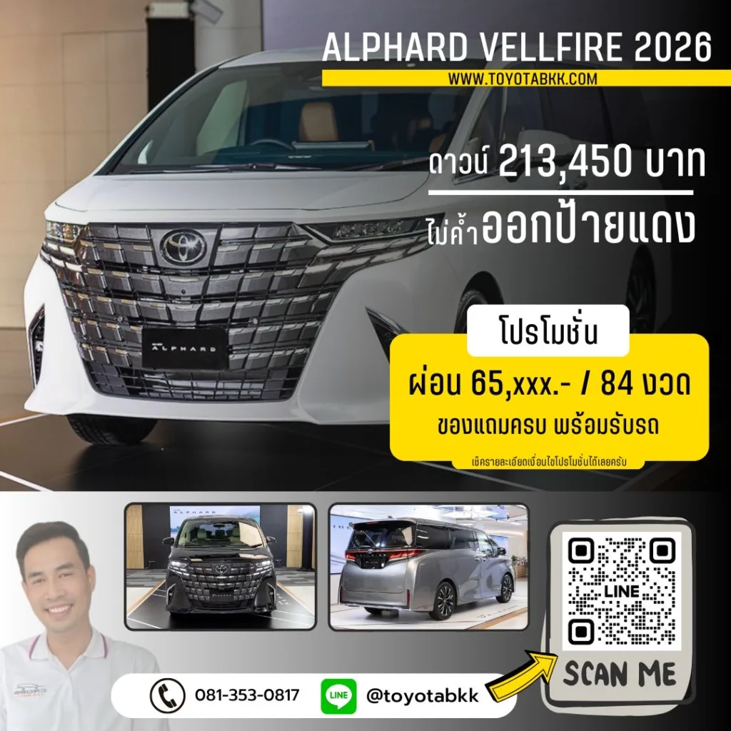 โปรโมชั่น โตโยต้า ฟรีดาวน์ โปรโมชั่น Alphard Vellfire ดาวน์น้อย ผ่อนนาน ของแถม ส่วนลด