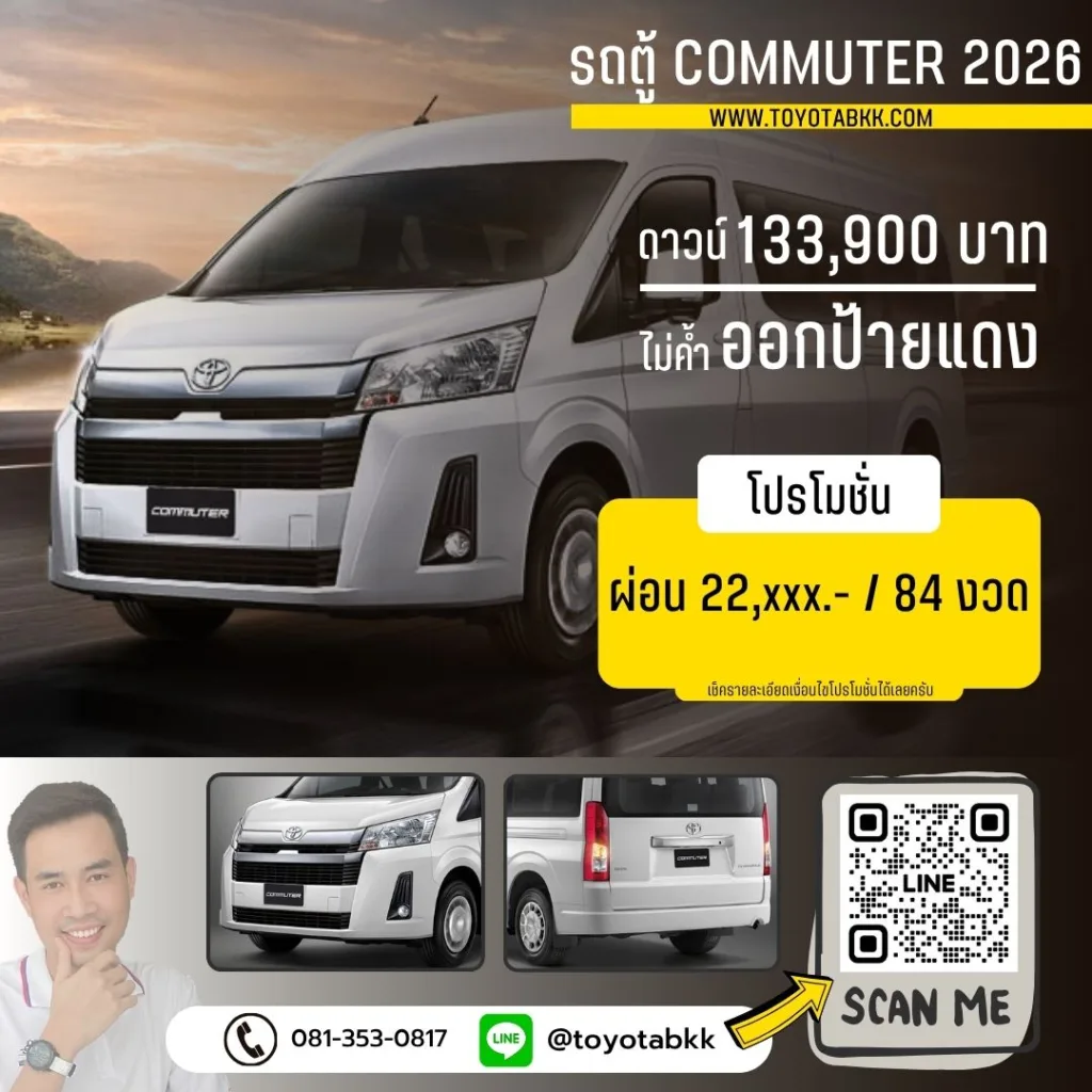 โปรโมชั่นราคา-รถตู้ commuter-ผ่อนน้อย-ผ่อนนาน-ส่วนลด โปรโมชั่น รถตู้ commuter คอมมิวเตอร์ ดาวน์น้อย ผ่อนนาน ส่วนลด ของแถม