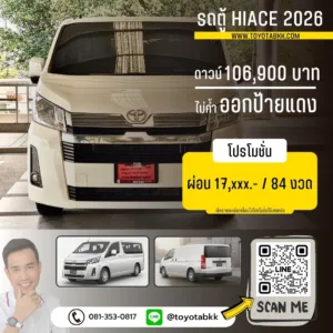 โปรโมชั่น รถตู้ hiace ดาวน์น้อย ผ่อนนาน ส่วนลด ของแถม