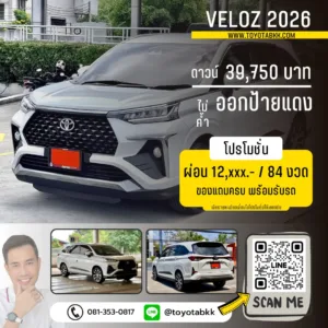 ราคาโปรโมชั่น-toyota-veloz-ผ่อนน้อย-ผ่อนนาน โปรโมชั่น veloz เวลอซ ดาวน์น้อย ผ่อนนาน ของแถม ส่วนลด