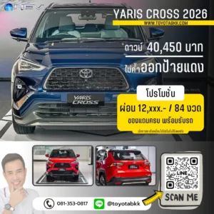 โปรโมชั่นราคา-yaris cross-ดาวน์น้อย-ผ่อนนาน-ส่วนลด-ของแถม โปรโมชั่น yaris cross ดาวน์น้อย ผ่อนนาน ส่วนลด ของแถม