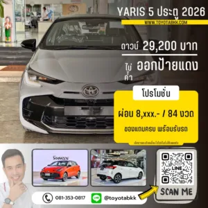โปรโมชั่น yaris 5 ประตู ดาวน์น้อย ผ่อนนาน ส่วนลด ของแถม