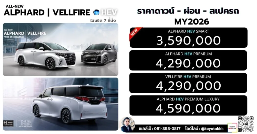 ราคา alphard vellfire อัลฟาร์ด เวลล์ไฟร์