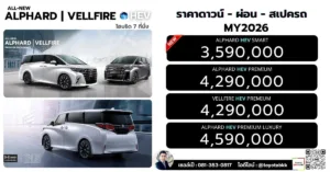 ราคา alphard vellfire อัลฟาร์ด เวลล์ไฟร์