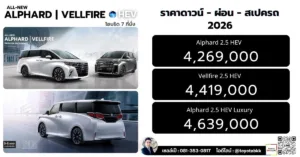 ราคา alphard vellfire อัลฟาด เวลไฟ