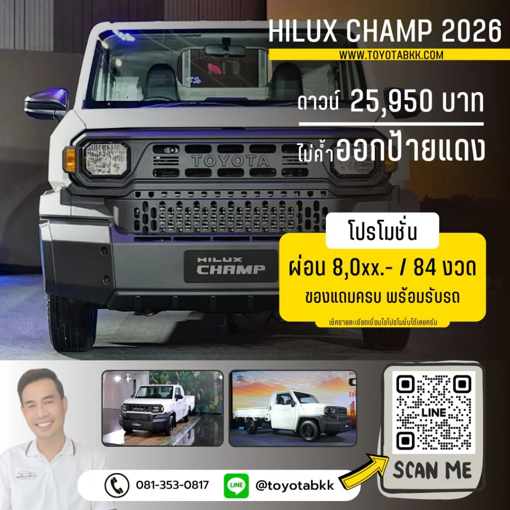 โปรโมชั่น โตโยต้า ฟรีดาวน์ โปรโมชั่น hilux champ ไฮลักซ์ แชมป์ ดาวน์น้อย ผ่อนนาน ของแถม ส่วนลด