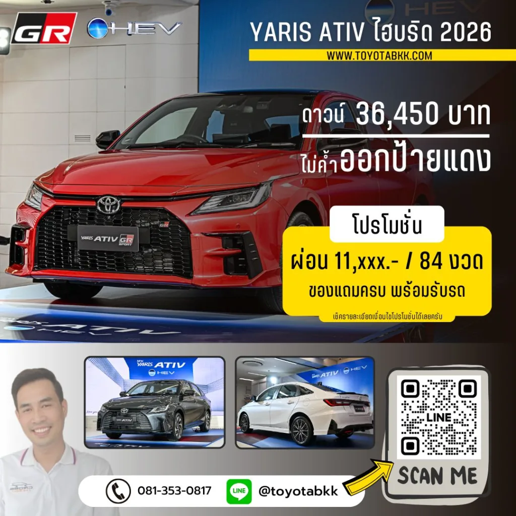 โปรโมชั่น โตโยต้า ฟรีดาวน์ โปรโมชั่น yaris ativ ไฮบริด hev ดาวน์น้อย ผ่อนนาน ของแถม ส่วนลด
