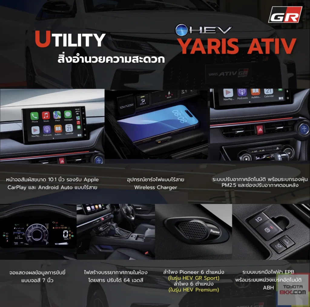 สิ่งอำนวยความสะดวก-yaris ativ hev