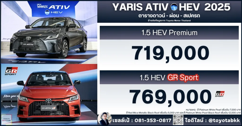 ราคา-yaris ativ hev-ไฮบริด