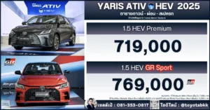 ราคา-yaris ativ hev-ไฮบริด