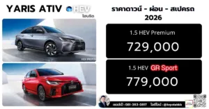 ราคา-yaris ativ hev-ไฮบริด ราคา yaris ativ ไฮบริด hev เอทีฟ