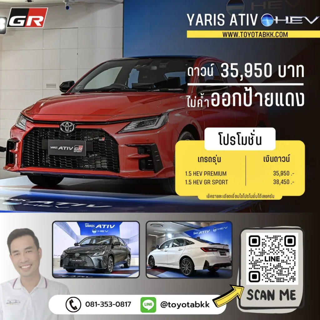 โปรโมชั่นราคา-yaris ativ hev-ดาวน์น้อย-ผ่อนนาน-ของแถม-ส่วนลด