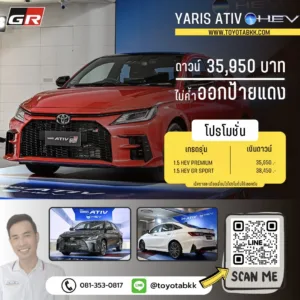 โปรโมชั่นราคา-yaris ativ hev-ไฮบริด-ดาวน์น้อย-ผ่อนนาน-ของแถม-ส่วนลด