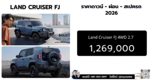 ราคา Land Cruiser FJ แลนด์ครุยเซอร์ เอฟเจ