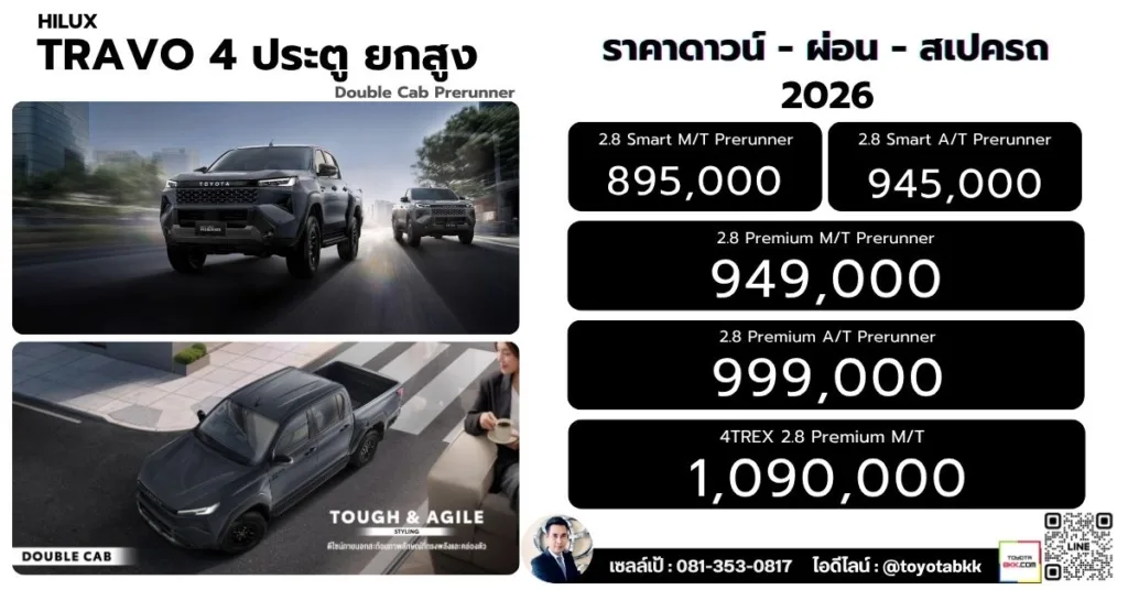 ราคา Travo ทราโว่ 4ประตู ยกสูง
