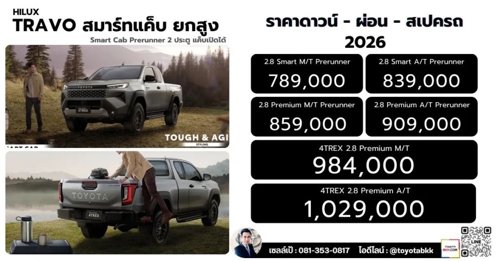 ราคา Travo ทราโว่ สมาร์ทแค็บ ยกสูง