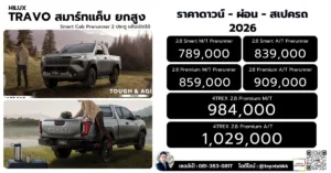 ราคา Travo ทราโว่ สมาร์ทแค็บ ยกสูง