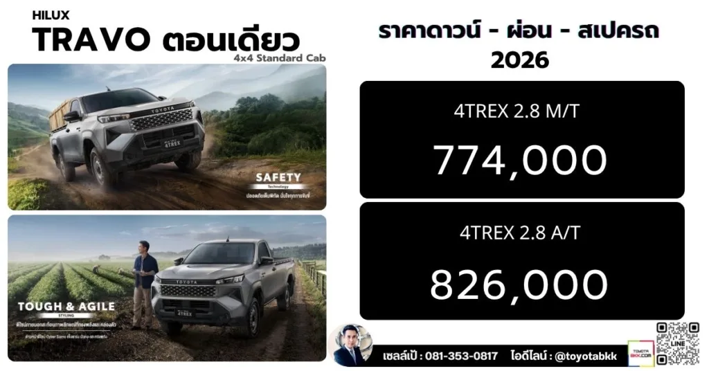 ราคา Travo ตอนเดียว 4x4 ทราโว่ ขับ4