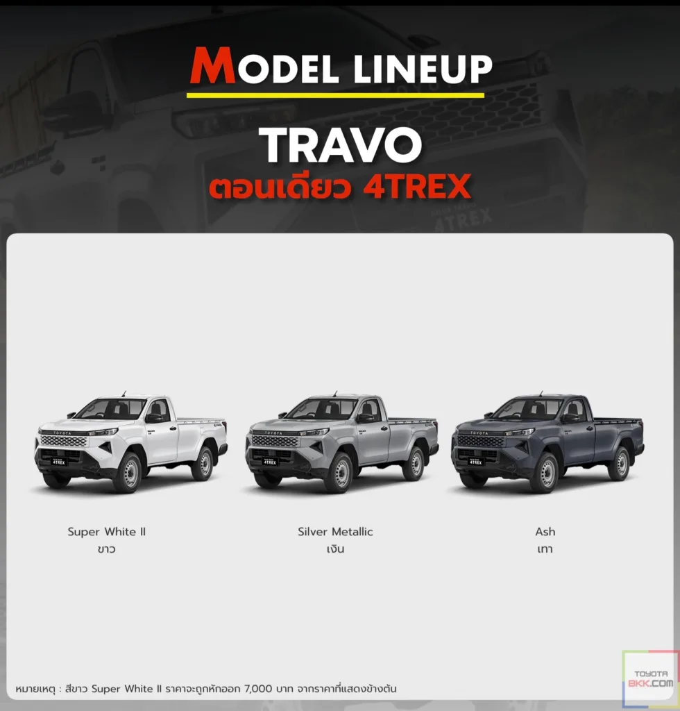 สีรถ Travo ตอนเดียว 4x4 ทราโว่ ขับ4
