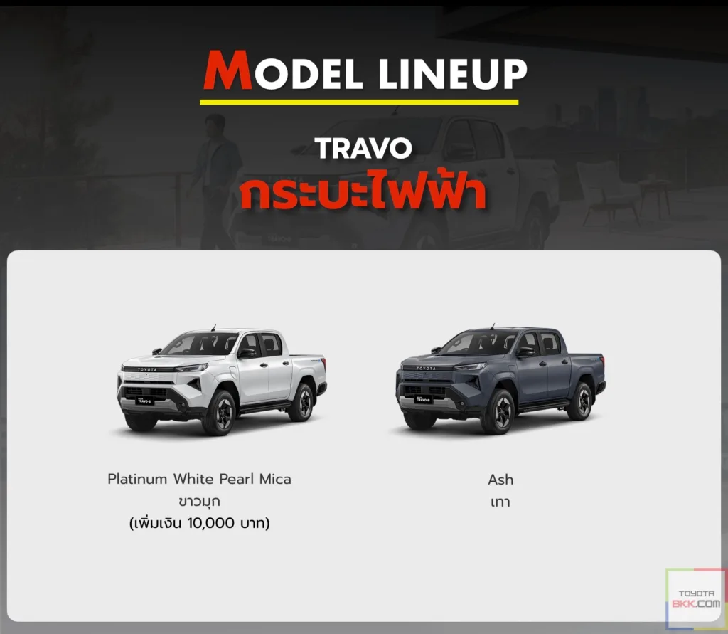 สีรถ Travo-e ทราโว่ ไฟฟ้า