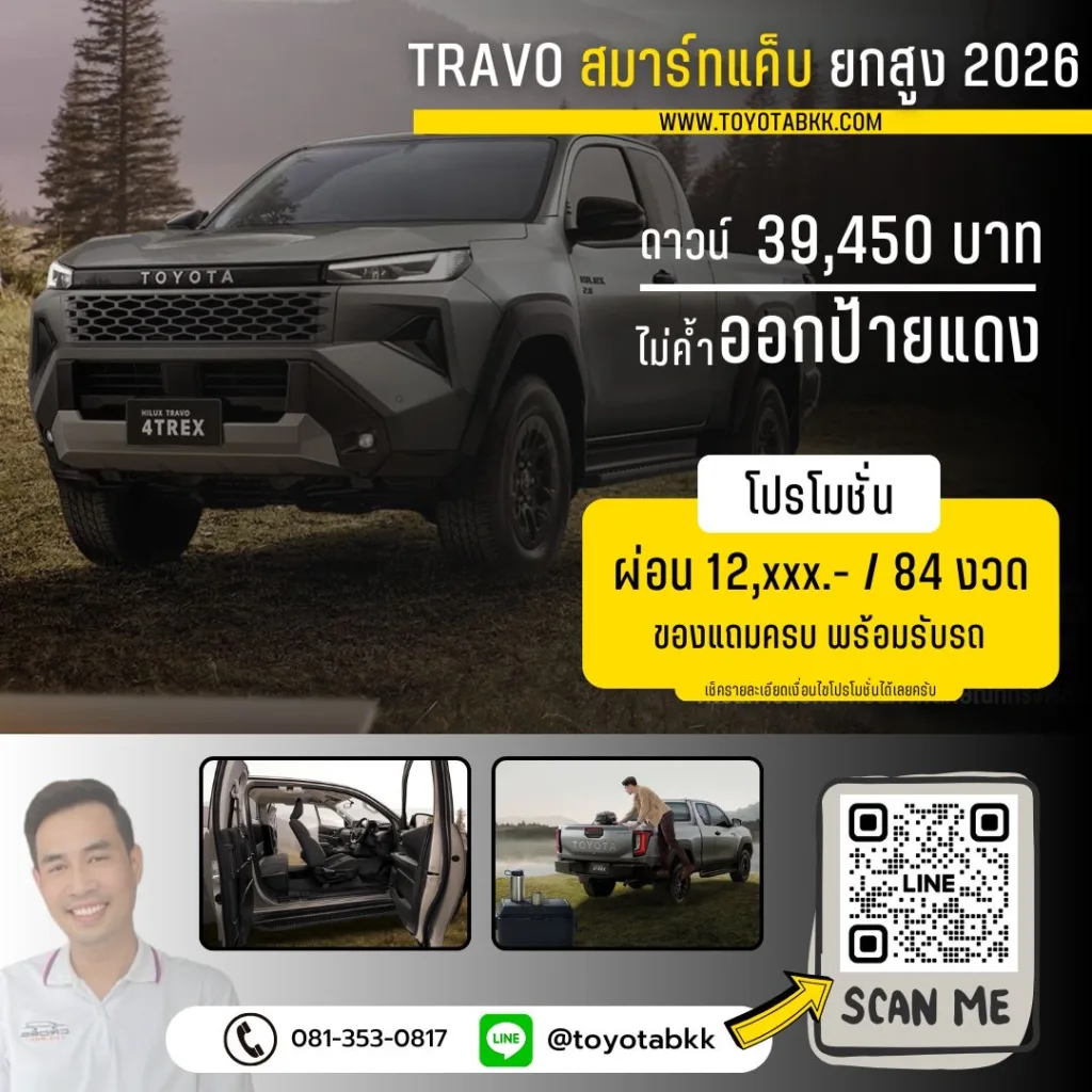 โปรโมชั่น Travo ทราโว่ สมาร์ทแค็บ ยกสูง
