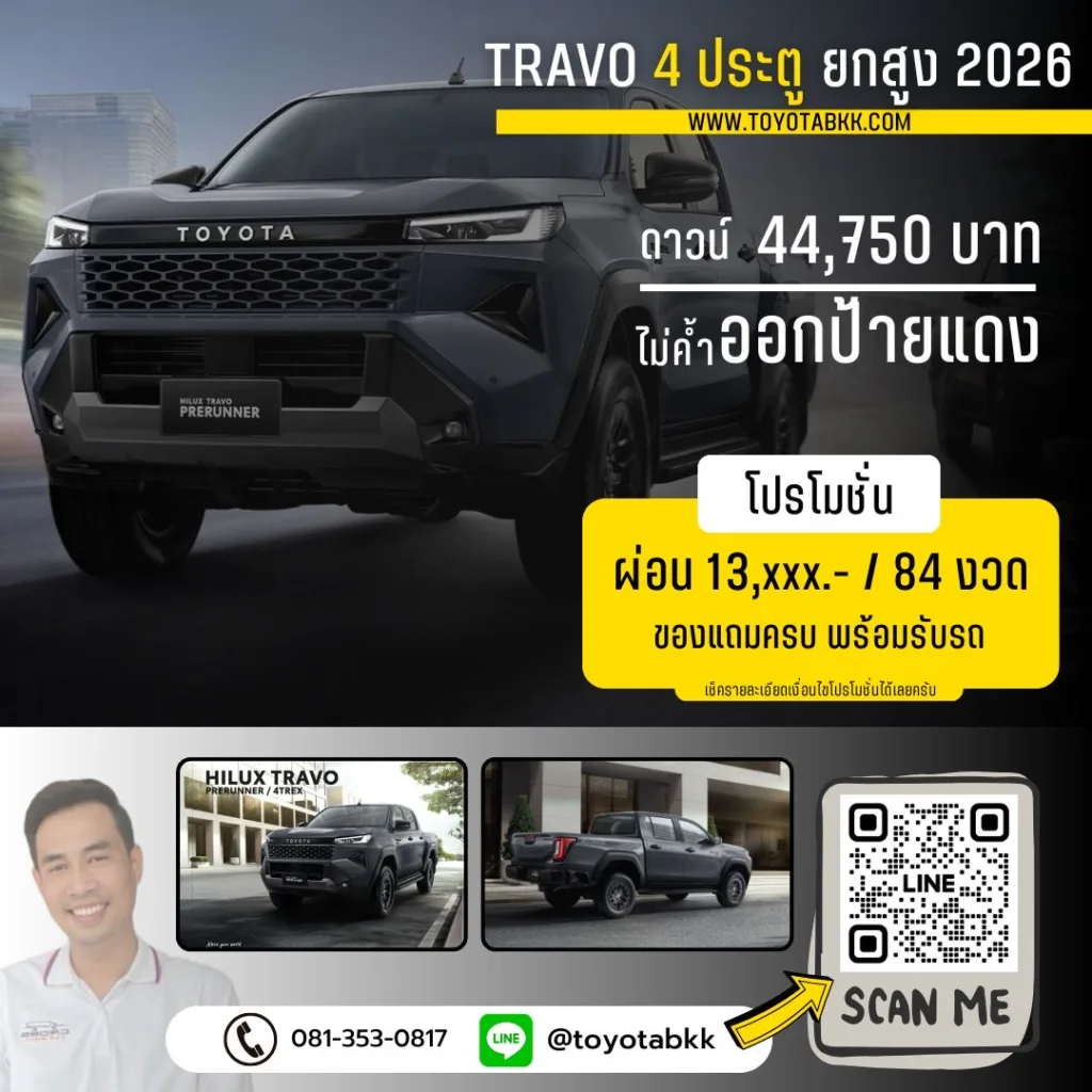 โปรโมชั่น Travo ทราโว่ 4ประตู ยกสูง