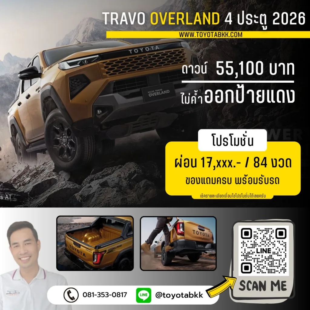 โปรโมชั่น Travo Overland 4ประตู ทราโว่ โอเวอร์แลนด์