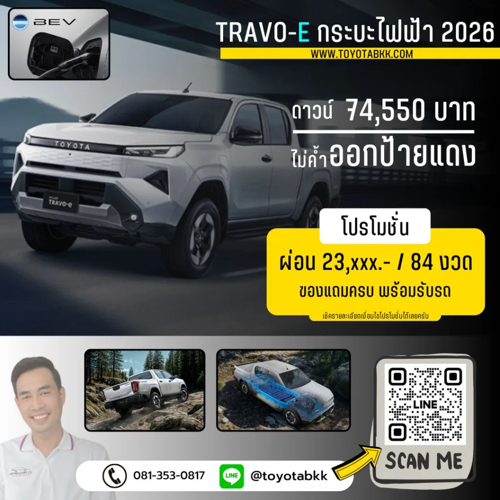 โปรโมชั่น Travo-e ทราโว่ กระบะไฟฟ้า toyota
