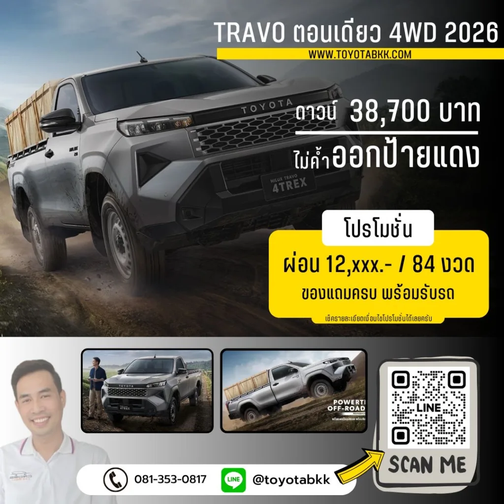 โปรโมชั่น Travo ตอนเดียว 4x4 ทราโว่ ขับ4