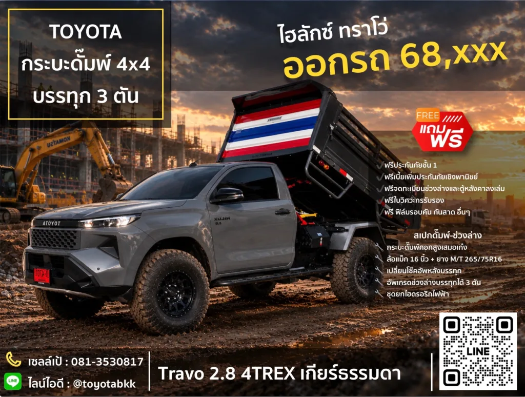 รถกระบะดั๊มพ์ 4x4-ขับเคลื่อน 4 ล้อ